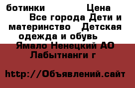 ботинки Superfit › Цена ­ 1 000 - Все города Дети и материнство » Детская одежда и обувь   . Ямало-Ненецкий АО,Лабытнанги г.